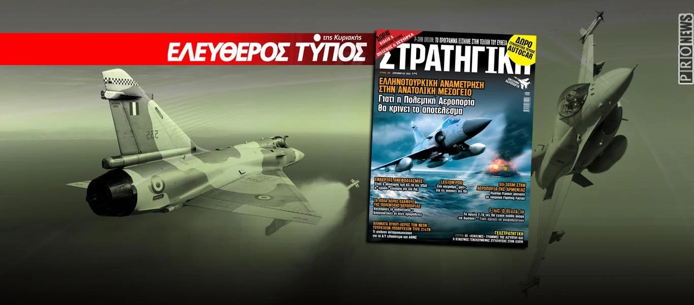 Στη νέα ΣΤΡΑΤΗΓΙΚΗ με τον ΕΛΕΥΘΕΡΟ ΤΥΠΟ: Μεγάλο αφιέρωμα στην Αεροπορία - Γιατί η ΠΑ θα κρίνει τον αγώνα στην Α.Μεσόγειο